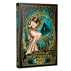Книги для взрослых - Книжка «Онейромантка» Оро Хассе (9786178603298)