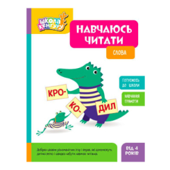 Учебная литература - ​Книжка «Школа Кенгуру. Навчаюсь читати. Слова»  (9786170985903)