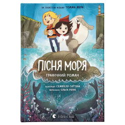 Комікси, манга та книги про героїв (7+ років) - ​Книжка «Пісня моря» Семюель Саттін (9789664486719)