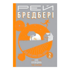 Книги для взрослых - Книжка «Все літо наче день один. 100 оповідань Том 1 Книга 2» Рей Бредбері (9789661042703)