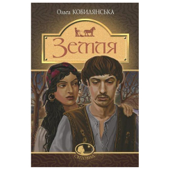 Класика дитячої літератури - ​Книжка «Земля: повість» Ольга Кобилянська (9789661054263)
