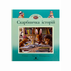 Книги-картинки для дітей (2-6 років) - Книжка «Лисячий Ліс. Скарбничка історій» Сінтія Патерсон (9786178093648)