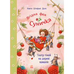 Книги-картинки для детей (2-6 лет) - Книжка «Фея Суничка. Театр тіней на дереві кажанів» Штефані Далє (9786178772673)