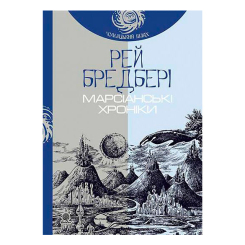Книги для взрослых - Книжка «Марсіанські хроніки» Рей Бредбері (9789661042734)