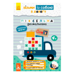 Раскраски и активитибуки (2-6 лет) - ​Книжка «ДжоIQ. Візьми із собою в дорогу. Піксельна розмальовка» (9789667490713)