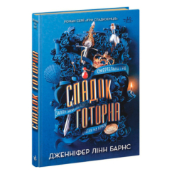 Книги для взрослых - ​Книжка «Спадок Готорна» Дженніфер Лінн Барнс (9786170986474)