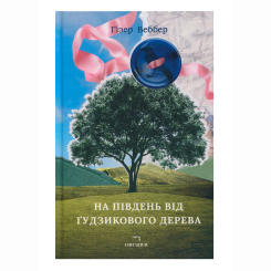 Книги для взрослых - Книжка «На південь від Ґудзикового дерева» Гізер Веббер (9786178093853) Книги для взрослых - Книжка «На південь від Ґудзикового дерева» Гізер Веббер (9786178093853)