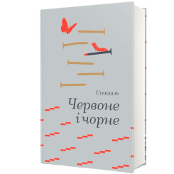Книги для дорослих - Книжка «Червоне і чорне» Стендаль (9786178439521)