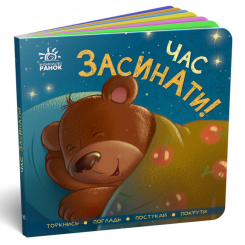 Книги для самых маленьких (0-3 года) - Книга-картонка «Контактная книга. Пора засыпать!» (9789667505554)