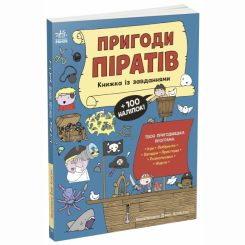 Пізнавальні книги (4-10 років) - Книжка «Пригоди піратів. Книжка із завданнями» Джен Аллістон (9786170992475)