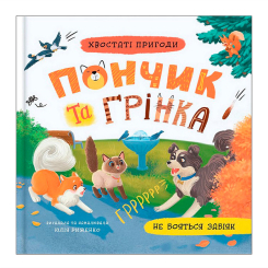 Книги-картинки для детей (2-6 лет) - Книжка «Хвостаті пригоди. Пончик та Грінка не бояться забіяк» Юлія Риженко (9786175475966) Книги-картинки для детей (2-6 лет) - Книжка «Хвостаті пригоди. Пончик та Грінка не бояться забіяк» Юлія Риженко (9786175475966)