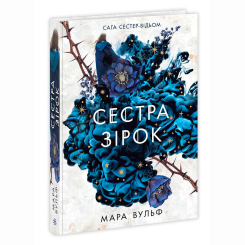 Книги для дорослих - Книжка «Сага сестер-відьом. Сестра зірок» Вульф Мара (9786170986962) Книги для дорослих - Книжка «Сага сестер-відьом. Сестра зірок» Вульф Мара (9786170986962)