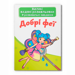 Товары для рисования - Водная раскраска Crystal Book Добрые феи (9789669873927)