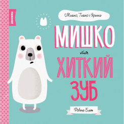 Книги-картинки для детей (2-6 лет) - Книжка «Мишко, Тишко і Яринка. Мишко та хиткий зуб» Ровена Бліт (9786177853014) Книги-картинки для детей (2-6 лет) - Книжка «Мишко, Тишко і Яринка. Мишко та хиткий зуб» Ровена Бліт (9786177853014)