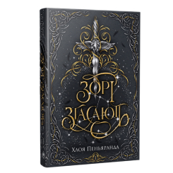 Книги для дорослих - Книжка «Зорі згасають» Хлоя Пеньяранда (9786178512408)