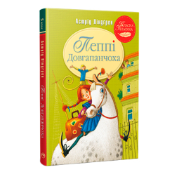 Классика детской литературы - Книжка «Пеппі Довгапанчоха. Книга 1» Астрід Ліндґрен (9786178280550) Классика детской литературы - Книжка «Пеппі Довгапанчоха. Книга 1» Астрід Ліндґрен (9786178280550)