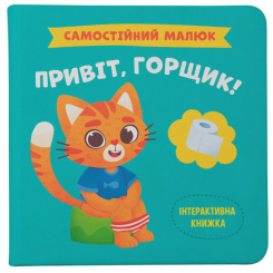 Учебная литература - Книга «Самостоятельный малыш. Привет горшок!» (9786175474853) Учебная литература - Книга «Самостоятельный малыш. Привет горшок!» (9786175474853)