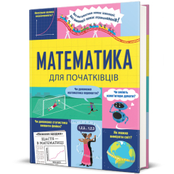 Пізнавальні книги (4-10 років) - Книжка «Математика для початківців» (9786178439095)