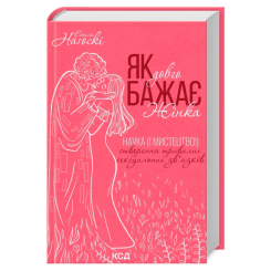 Книги для дорослих - Книжка «Як довго бажає жінка. Наука (і мистецтво!) створення тривалих сексуальних зв’язків» Емілі Наґоскі (9786171507173)