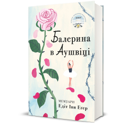 Книги для дорослих - Книжка «Балерина в Аушвіці» Едіт Еґер (9786178439859) Книги для дорослих - Книжка «Балерина в Аушвіці» Едіт Еґер (9786178439859)