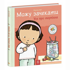 Пізнавальні книги (4-10 років) - Книжка «Можу зачекати. Усе про терпіння» Пауліна Ауд (9786170992734)