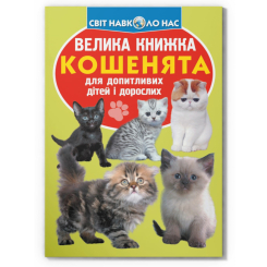 Познавательные книги (4-10 лет) - Книга «Большая книга. Котята»  (9789669367709)