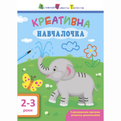 Учебная литература - Книжка «АРТ. Навчалочка. Креативна навчалочка. 2-3 роки» Наталія Мусієнко (9786170943866)