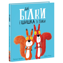 Книги-картинки для детей (2-6 лет) - Книжка «Маленькі історії про чудеса та дружбу. Дві білки і шишка з гілки» (9786170977427)