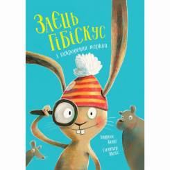 Книги-картинки для дітей (2-6 років) - Книжка «Заєць Гібіскус і викрадення моркви» Андреас Кеніг (9786178287450)