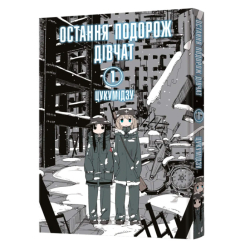 Комікси, манга та книги про героїв (7+ років) - Книжка «Остання подорож дівчат. Том 1» Цукумідзу (9786177756674)