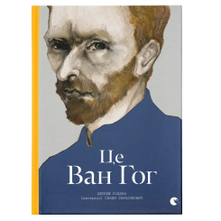 Книги для дорослих - Книжка «Це Ван Гог» (9786176795131) Книги для дорослих - Книжка «Це Ван Гог» (9786176795131)