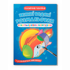 Товары для рисования - Водная раскраска Crystal Book Космическая техника (9789669877185)