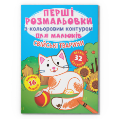 Розмальовки та актівітібуки (2-6 років) - Книжка «Перші розмальовки з кольоровим контуром для малюків. Свійські тварини. 32 великі наліпки» (9789669873262)