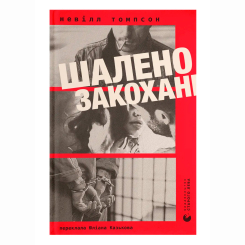 Книги для дорослих - Книжка «Шалено закохані» Невілл Томпсон (9789664484722)