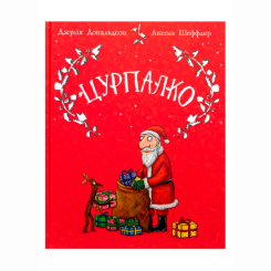 Книги-картинки для дітей (2-6 років) - Книжка «Цурпалко. Подарункове видання» Джулія Дональдсон (9786178093488)