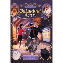 Художня література для дітей (7-13 років) - Книжка «Опівнічні Коти. Кіт-привид із Бейкерлу. Книга 4» Барбара Лабан (9786178603427)