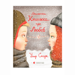 Художественная литература для детей (7-13 лет) - Книжка «Маленька книжка про любов» Старк Ульф (9786176793380)