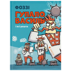 Художественная литература для детей (7-13 лет) - Книжка «Гупало Василь і всі решта» (9789664485095)