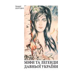 Книги для дорослих - Книжка «Міфи та легенди давньої України»  Войтович Валерій (9789661031530) Книги для дорослих - Книжка «Міфи та легенди давньої України»  Войтович Валерій (9789661031530)