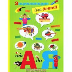 Дитячі книги - Книжка Енциклопедія для дітей від А до Я нова обкладинка (9785389059771)