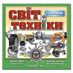 Раскраски и активитибуки (2-6 лет) - Книжка «Світ техніки. Зелена​» (9786175368138)
