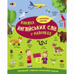Учебная литература - Книжка «English for kids. Книжка англійських слів у малюнках» Наталія Коваль (9786170976093)