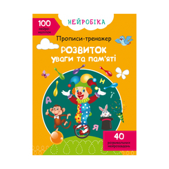 Раскраски и активитибуки (2-6 лет) - Книжка «Нейробіка. Прописи-тренажер. Розвиток уваги та пам'яті» 100 наліпок (9786175470961) Раскраски и активитибуки (2-6 лет) - Книжка «Нейробіка. Прописи-тренажер. Розвиток уваги та пам'яті» 100 наліпок (9786175470961)