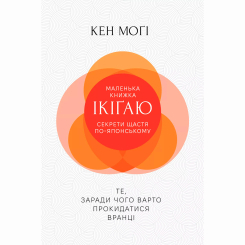 Книги для взрослых - Книжка «Маленька книжка ікіґаю. Секрети щастя по-японському» Кен Моґі (9786178373139)