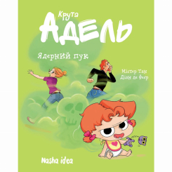 Комиксы, манга и книги о героях (7+ лет) - Книжка «Крута Адель. Том 14. Ядерний пук»  (9786178516543)