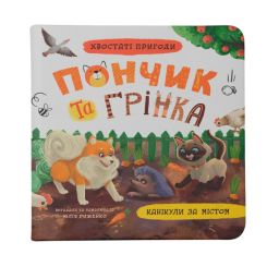 Книги-картинки для детей (2-6 лет) - Книга «Хвостатые приключения. Пончик и Гренка. Каникулы за городом» (9786175475508)