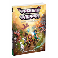 Комиксы, манга и книги о героях (7+ лет) - Книжка «Фріжель і Флаффі. Битва в долині Мераім. Том 4» (9786170994288)