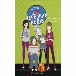 Художня література для дітей (7-13 років) - Книжка «Клуб червоних кедів. Секретики онлайн! Книга 7» Ана Пунсет (9789664485699)