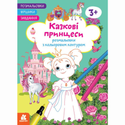 Раскраски и активитибуки (2-6 лет) - Книга «Раскраски. Стишки. Задания. Сказочные принцессы» (9786170977199)