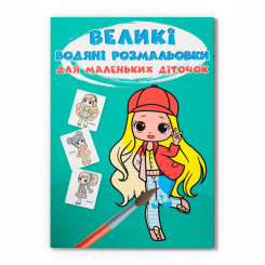 Товари для малювання - Водна розмальовка Crystal Book Крихітки-модниці (9789669879820)